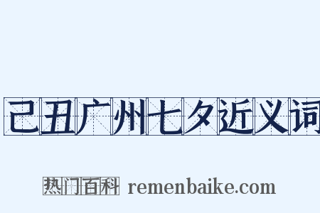 己丑广州七夕近义词是什么意思的图片